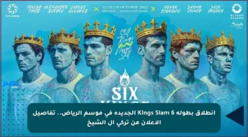 انطلاق بطولة 6 Kings Slam الجديدة في موسم الرياض.. تفاصيل الإعلان من تركي آل الشيخ